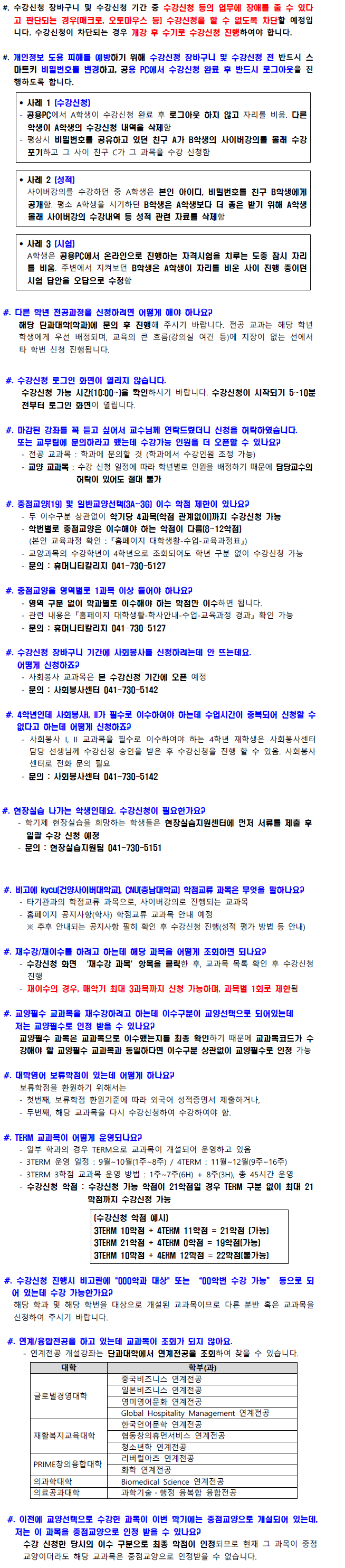 수강신청 주의사항에 대한 이미지 입니다. 자세한 내용은 하단에 있습니다.