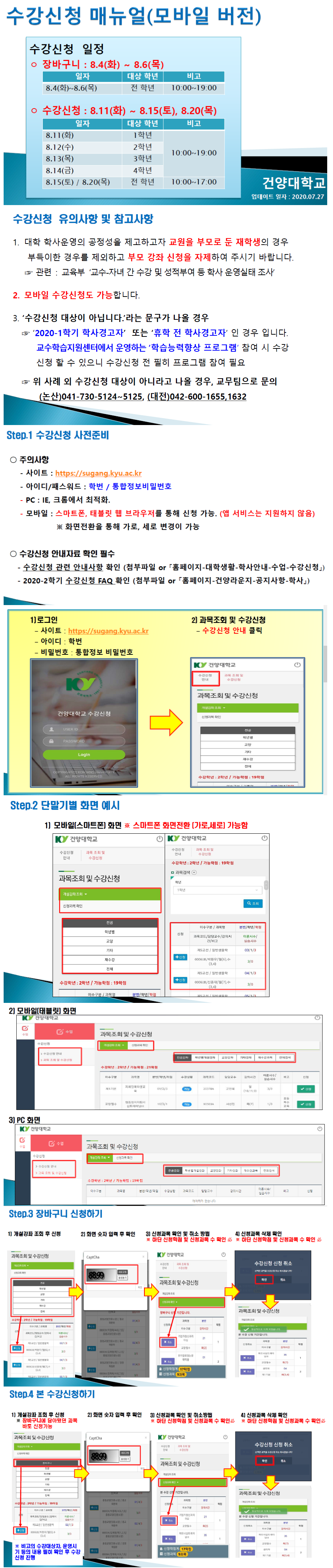 수강신청 매뉴얼(모바일 버전)에 대한 이미지 입니다. 자세한 내용은 하단에 있습니다.